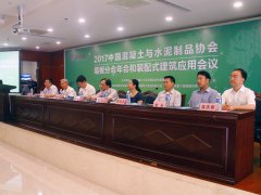 中國混凝土與水泥制品協(xié)會墻板分會 2017年度會議和裝配式建筑應(yīng)用會議在兗州