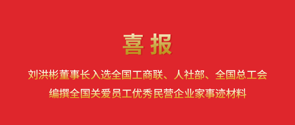 喜報丨劉洪彬董事長入選全國工商聯、人社部、全國總工會編撰全國關愛員工優